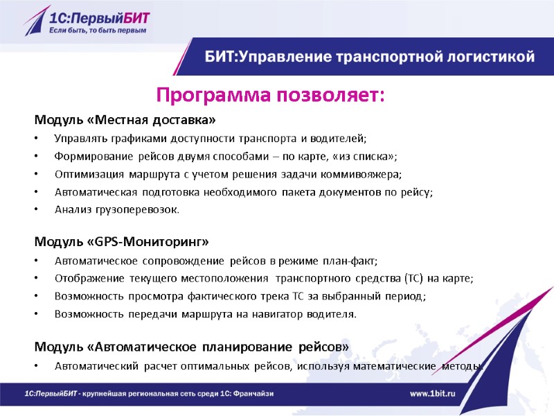 Программа позволяет: Модуль «Местная доставка» Управлять графиками доступности транспорта и водителей; Формирование рейсов двумя